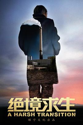 《绝境求生》海报