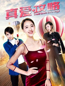 《真爱攻略》海报