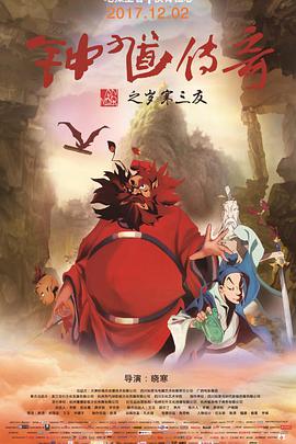 《钟馗传奇之岁寒三友》海报