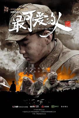 《最可爱的人》海报