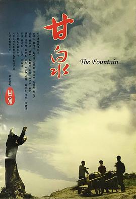 《甘泉》海报