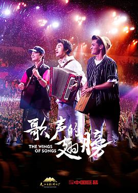 《歌声的翅膀》海报