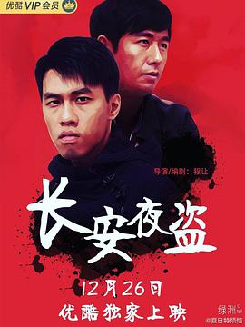 《长安夜盗》海报