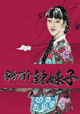 《家乡有个辣妹子》海报
