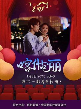 《喀什古丽》海报