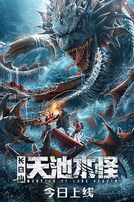《长白山天池水怪》海报