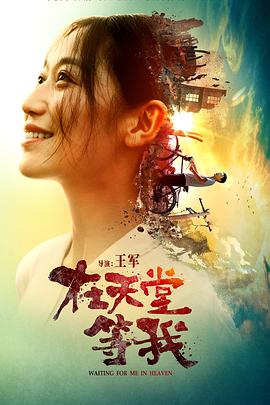 《在天堂等我》海报