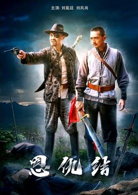 《恩仇结》海报