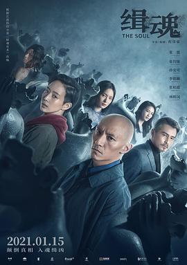 《缉魂 緝魂》海报