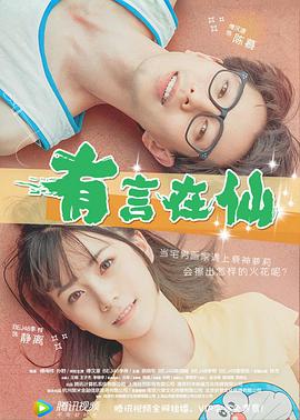 《有言在仙》海报
