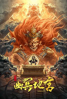 《寻龙之幽冥地宫》海报