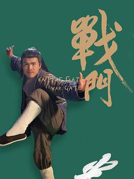 《战门》海报