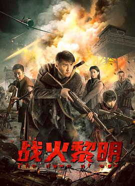 《战火黎明》海报