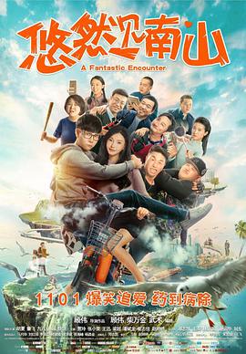 《悠然见南山》海报