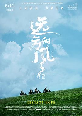 《远方的风》海报