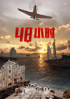 《48小时》海报