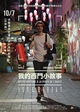 《我的西门小故事》海报