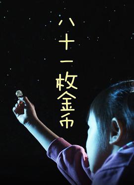 《八十一枚金币》海报