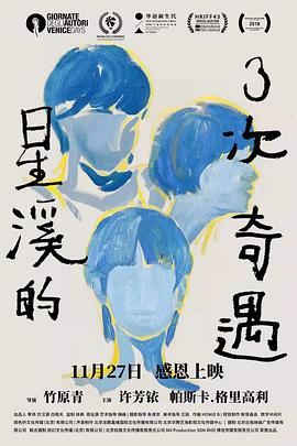 《星溪的3次奇遇》海报