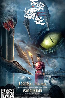 《长安雾怪》海报