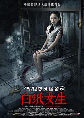 《怨灵宿舍之白纸女生》海报