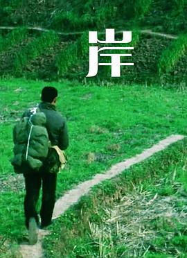 《岸》海报