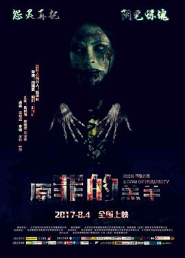 《原罪的羔羊》海报