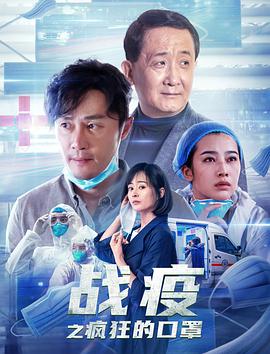 《战疫之疯狂的口罩》海报