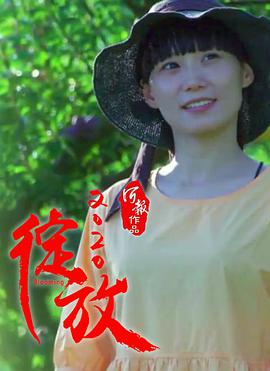 《绽放2020》海报