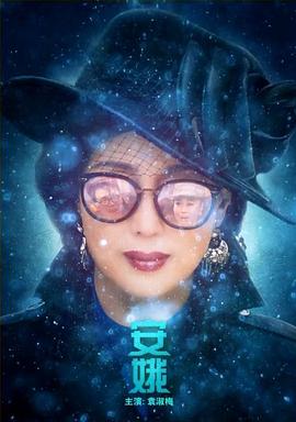 《安娥》海报