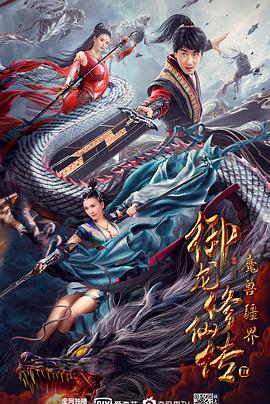 《御龙修仙传2：魔兽疆界》海报