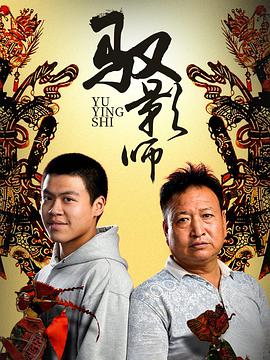 《驭影师》海报