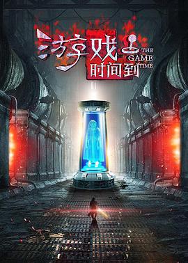 《游戏时间到》海报