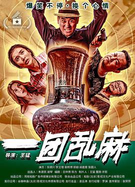 《一团乱麻》海报