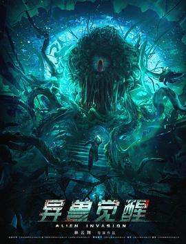 《异兽觉醒》海报