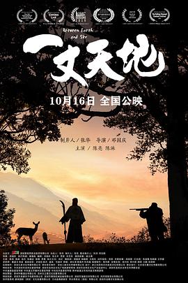 《一丈天地》海报
