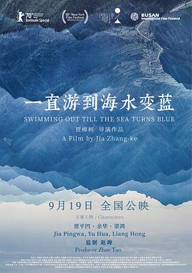 《一直游到海水变蓝》海报
