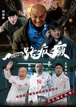 《一路疯癫》海报