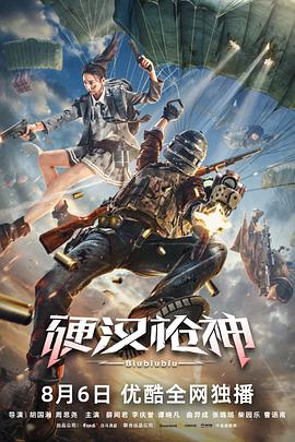 《硬汉枪神》海报
