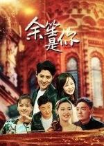 《余笙是你》海报