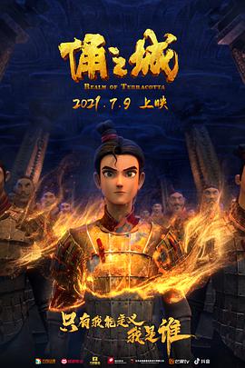 《俑之城》海报