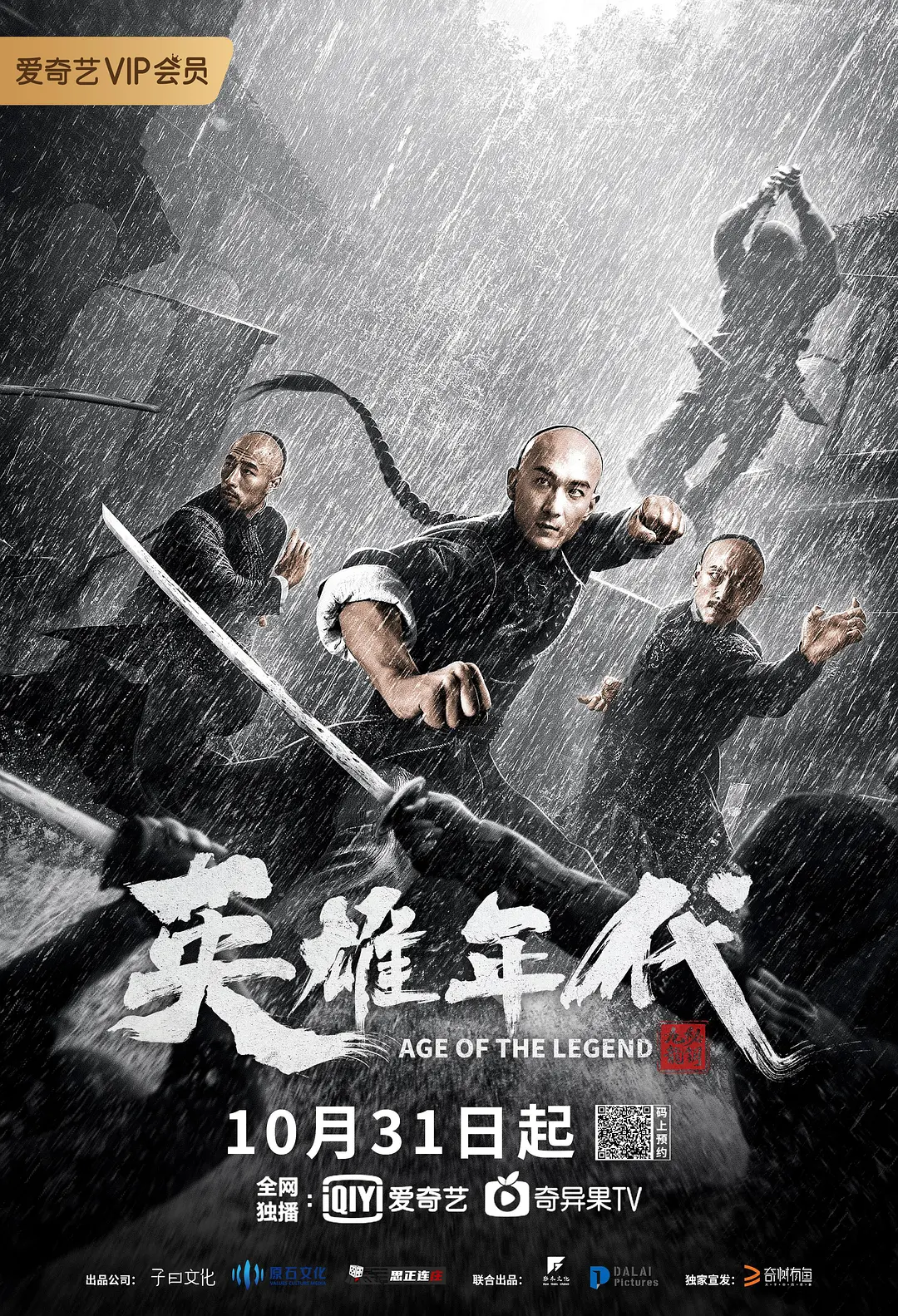 《英雄年代之九龙秘钥》海报