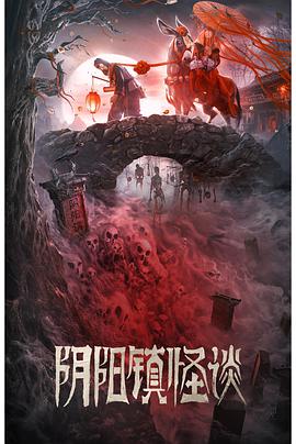 《阴阳镇怪谈》海报