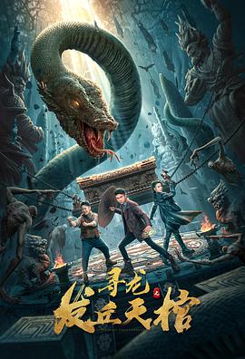 《寻龙之发丘天棺》海报