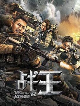 《战王》海报