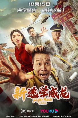 《新逃学威龙》海报