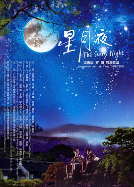 《星月夜》海报