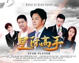 《星际高手》海报