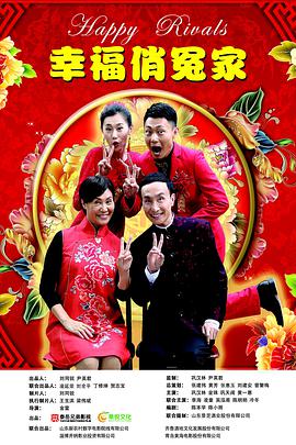 《幸福俏冤家》海报