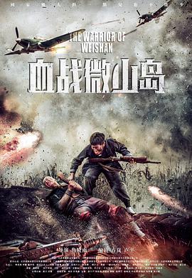 《血战微山岛》海报